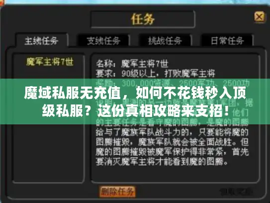 魔域私服无充值，如何不花钱秒入顶级私服？这份真相攻略来支招！