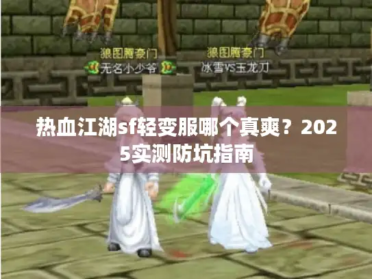 热血江湖sf轻变服哪个真爽?2025实测防坑指南 热血江湖sf轻变服哪个真爽?2025实测防坑指南