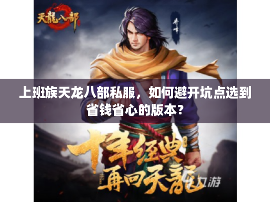 上班族天龙八部私服，如何避开坑点选到省钱省心的版本？