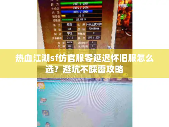 热血江湖sf仿官服零延迟怀旧服怎么选?避坑不踩雷攻略 热血江湖sf仿官服零延迟怀旧服怎么选?避坑不踩雷攻略