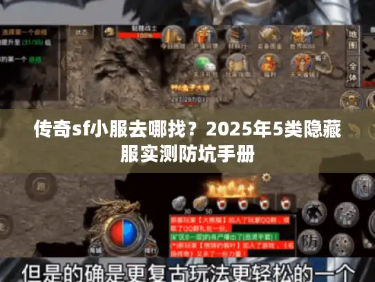 传奇sf小服去哪找?2025年5类隐藏服实测防坑手册 传奇sf小服去哪找?2025年5类隐藏服实测防坑手册