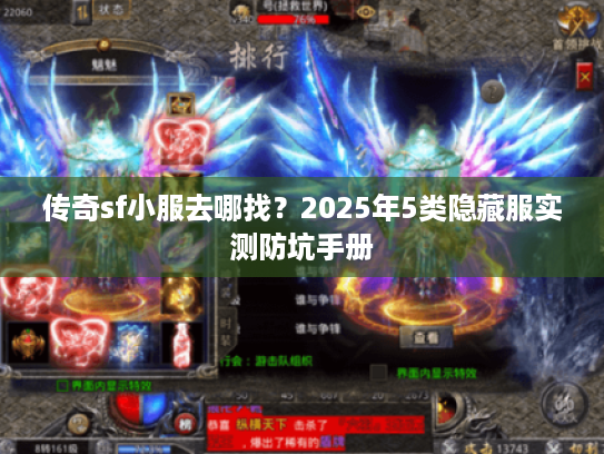传奇sf小服去哪找?2025年5类隐藏服实测防坑手册 传奇sf小服去哪找?2025年5类隐藏服实测防坑手册