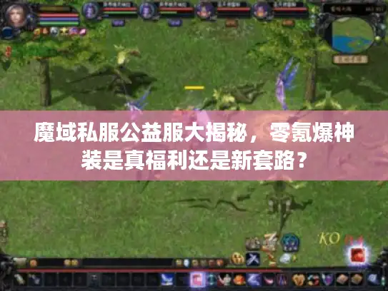 魔域私服公益服大揭秘,零氪爆神装是真福利还是新套路? 魔域私服公益服大揭秘,零氪爆神装是真福利还是新套路?