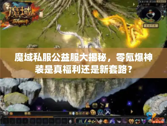 魔域私服公益服大揭秘,零氪爆神装是真福利还是新套路? 魔域私服公益服大揭秘,零氪爆神装是真福利还是新套路?