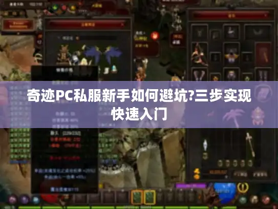 奇迹PC私服新手如何避坑?三步实现快速入门