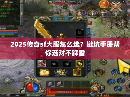 2025传奇sf大服怎么选？避坑手册帮你选对不踩雷
