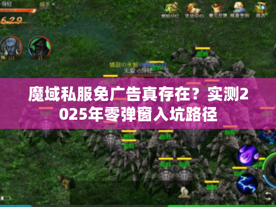 魔域私服免广告真存在？实测2025年零弹窗入坑路径