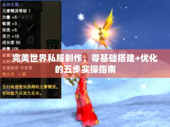 完美世界私服制作，零基础搭建+优化的五步实操指南
