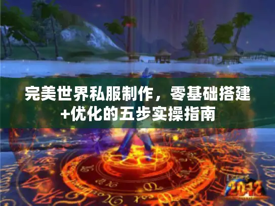 完美世界私服制作，零基础搭建+优化的五步实操指南
