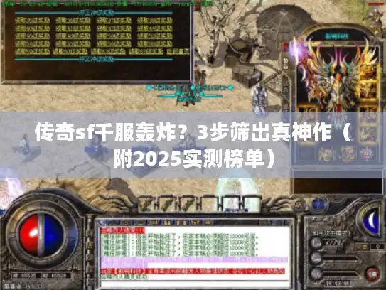 传奇sf千服轰炸？3步筛出真神作（附2025实测榜单）