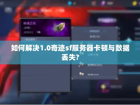 如何解决1.0奇迹sf服务器卡顿与数据丢失? 如何解决1.0奇迹sf服务器卡顿与数据丢失?