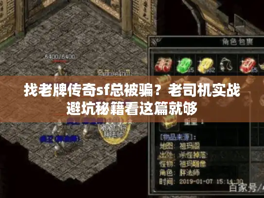 找老牌传奇sf总被骗?老司机实战避坑秘籍看这篇就够 找老牌传奇sf总被骗?老司机实战避坑秘籍看这篇就够