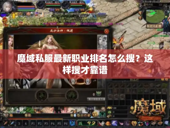 魔域私服最新职业排名怎么搜？这样搜才靠谱