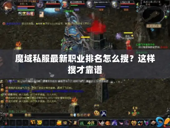 魔域私服最新职业排名怎么搜？这样搜才靠谱