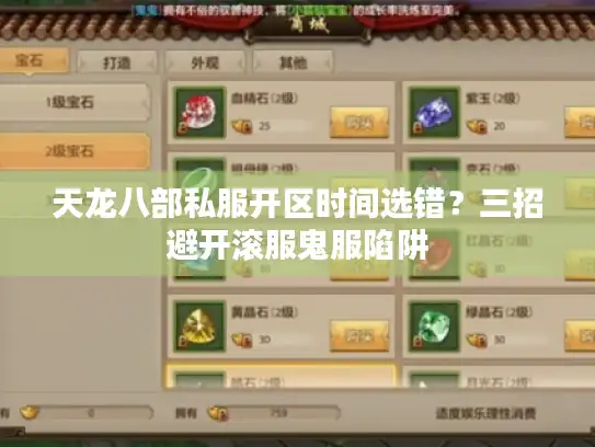 天龙八部私服开区时间选错?三招避开滚服鬼服陷阱 天龙八部私服开区时间选错?三招避开滚服鬼服陷阱