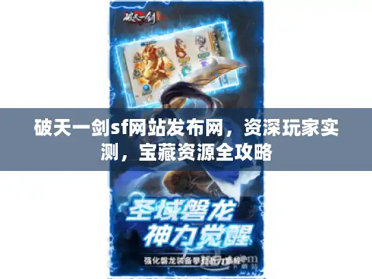 破天一剑sf网站发布网，资深玩家实测，宝藏资源全攻略