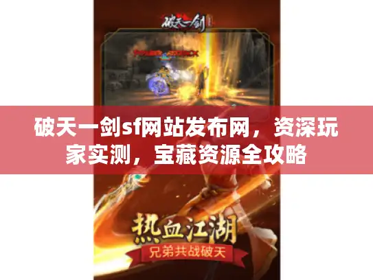 破天一剑sf网站发布网，资深玩家实测，宝藏资源全攻略