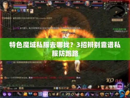 特色魔域私服去哪找？3招辨别靠谱私服防跑路