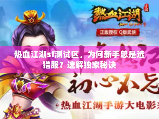 热血江湖sf测试区，为何新手总是选错服？速解独家秘诀