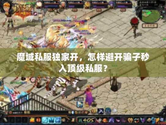 魔域私服独家开，怎样避开骗子秒入顶级私服？