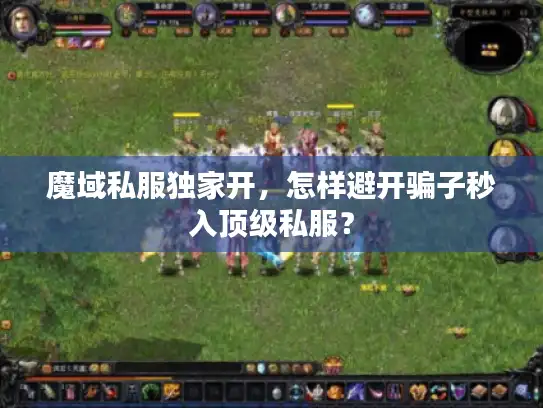 魔域私服独家开，怎样避开骗子秒入顶级私服？