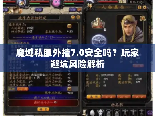 魔域私服外挂7.0安全吗？玩家避坑风险解析