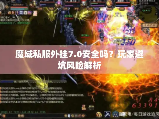 魔域私服外挂7.0安全吗？玩家避坑风险解析