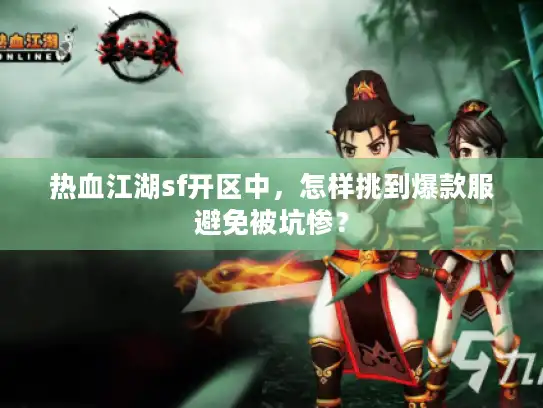 热血江湖sf开区中，怎样挑到爆款服避免被坑惨？