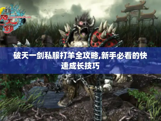 破天一剑私服打羊全攻略,新手必看的快速成长技巧