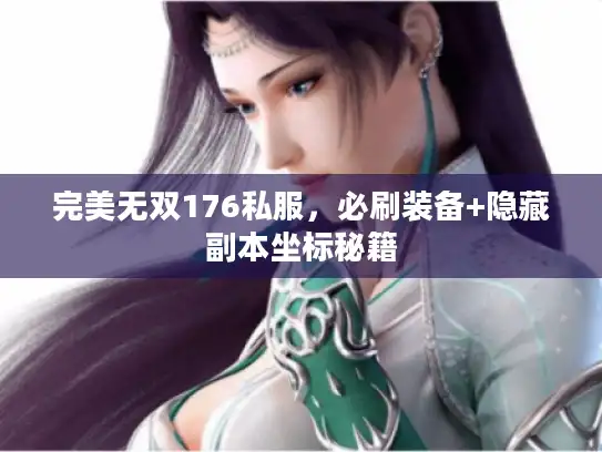 完美无双176私服，必刷装备+隐藏副本坐标秘籍