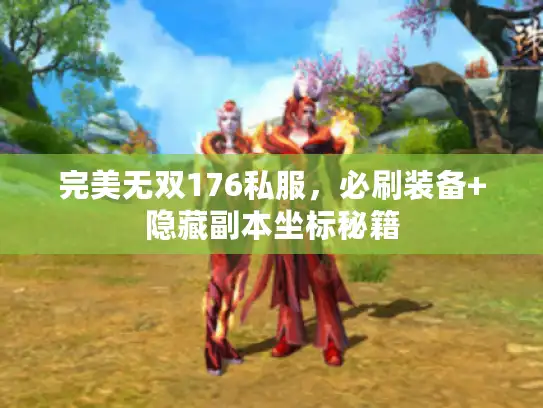 完美无双176私服，必刷装备+隐藏副本坐标秘籍