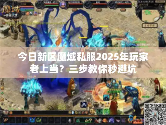 今日新区魔域私服2025年玩家老上当？三步教你秒避坑