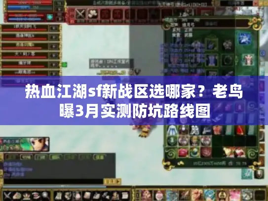 热血江湖sf新战区选哪家？老鸟曝3月实测防坑路线图