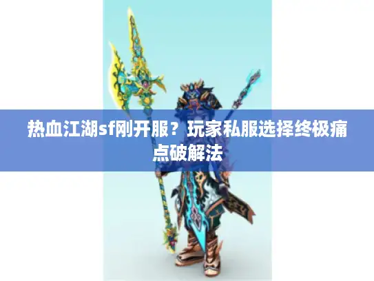 热血江湖sf刚开服？玩家私服选择终极痛点破解法