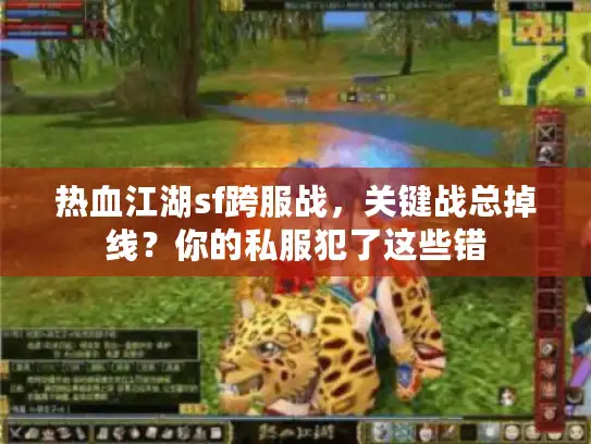 热血江湖sf跨服战，关键战总掉线？你的私服犯了这些错