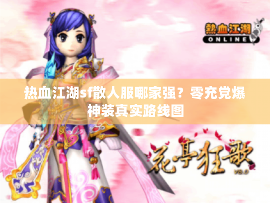 热血江湖sf散人服哪家强?零充党爆神装真实路线图 热血江湖sf散人服哪家强?零充党爆神装真实路线图