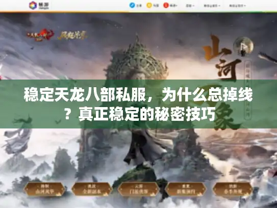 稳定天龙八部私服，为什么总掉线？真正稳定的秘密技巧
