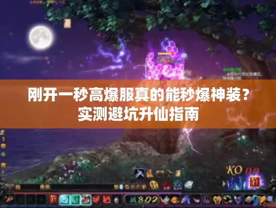 刚开一秒高爆服真的能秒爆神装?实测避坑升仙指南 刚开一秒高爆服真的能秒爆神装?实测避坑升仙指南