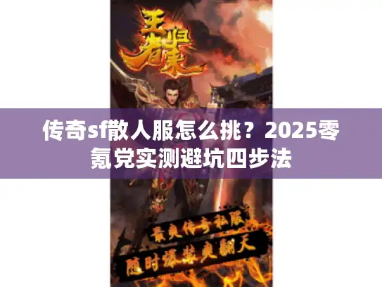 传奇sf散人服怎么挑?2025零氪党实测避坑四步法 传奇sf散人服怎么挑?2025零氪党实测避坑四步法