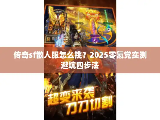 传奇sf散人服怎么挑?2025零氪党实测避坑四步法 传奇sf散人服怎么挑?2025零氪党实测避坑四步法