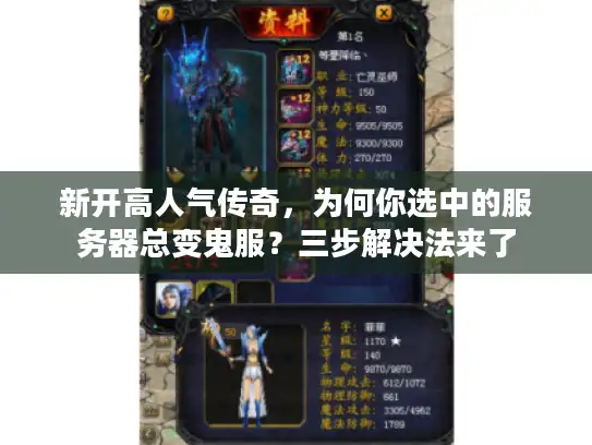 新开高人气传奇,为何你选中的服务器总变鬼服?三步解决法来了 新开高人气传奇,为何你选中的服务器总变鬼服?三步解决法来了