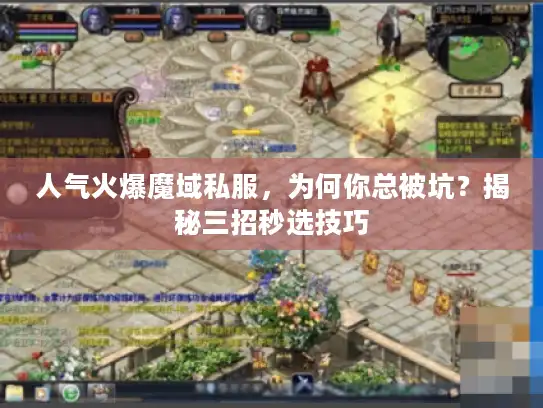 人气火爆魔域私服，为何你总被坑？揭秘三招秒选技巧