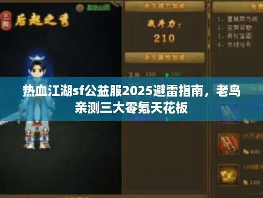 热血江湖sf公益服2025避雷指南，老鸟亲测三大零氪天花板