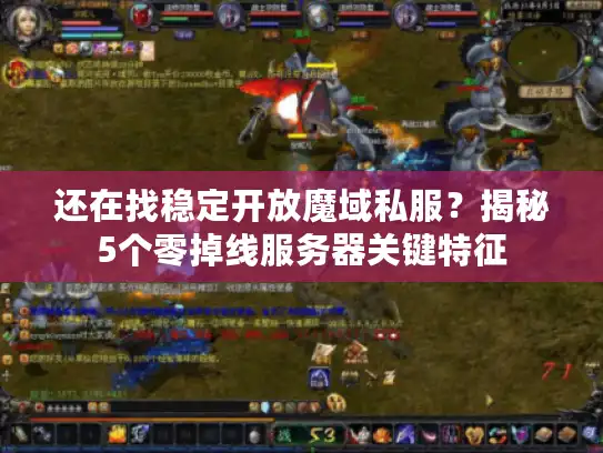 还在找稳定开放魔域私服?揭秘5个零掉线服务器关键特征 还在找稳定开放魔域私服?揭秘5个零掉线服务器关键特征