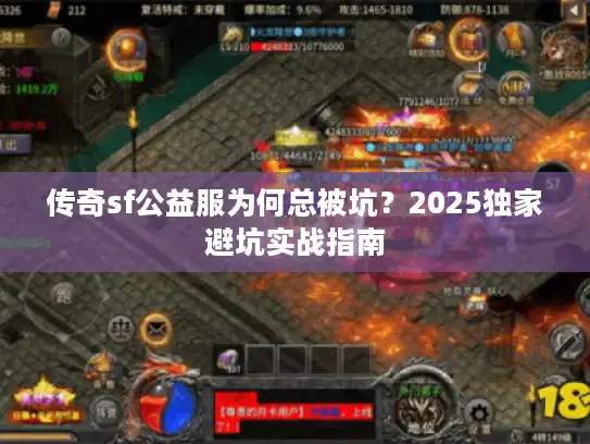 传奇sf公益服为何总被坑？2025独家避坑实战指南