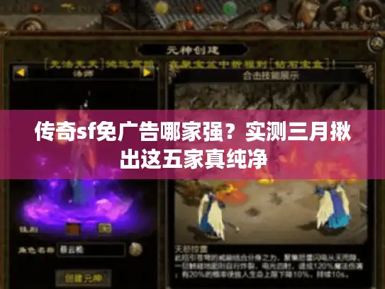 传奇sf免广告哪家强？实测三月揪出这五家真纯净