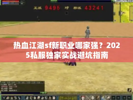 热血江湖sf新职业哪家强?2025私服独家实战避坑指南 热血江湖sf新职业哪家强?2025私服独家实战避坑指南