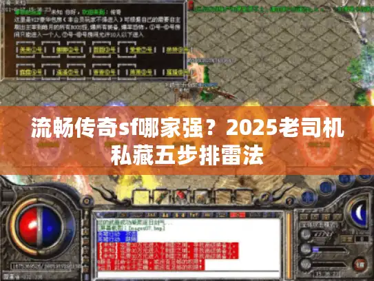 流畅传奇sf哪家强？2025老司机私藏五步排雷法