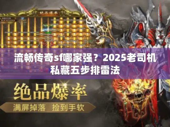 流畅传奇sf哪家强？2025老司机私藏五步排雷法
