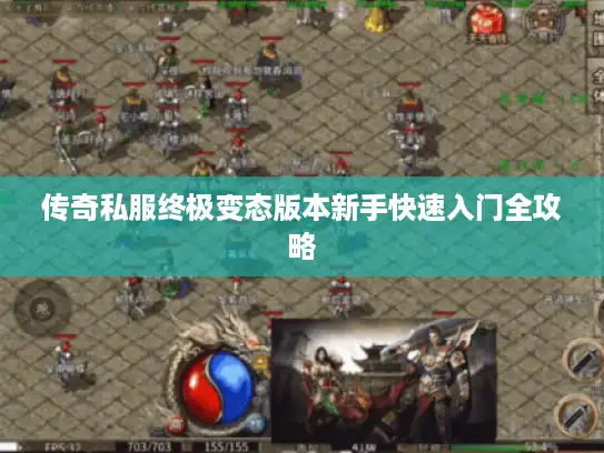 传奇私服终极变态版本新手快速入门全攻略